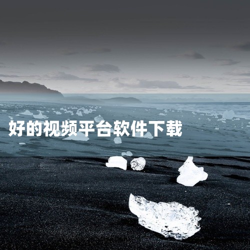 1、星光高清视频下载 直接下载视频的软件，无需注册，还不分什么网，不管是优酷、还是土豆等都可以直接下载你喜欢的视频，不卡顿，也不限速。2、固乔视频助手 固乔视频助手，主流网站的视频基本都能下载。可以一|