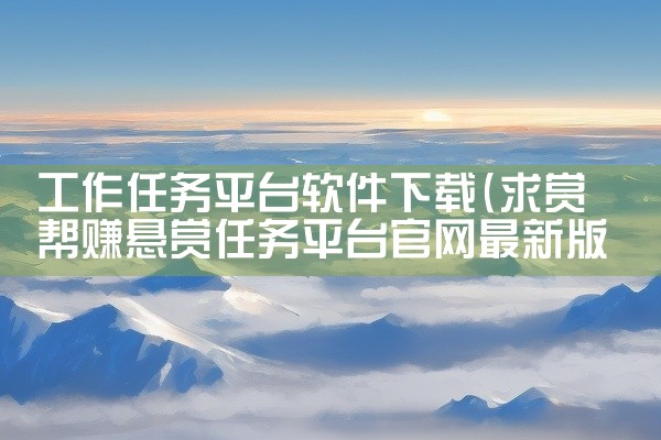 工作任务平台软件下载