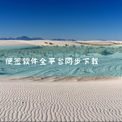 《便签软件》是一款专注于日常记录与提醒的工具类应用,界面设计简洁清爽,没有繁杂的冗余功能。它支持创建不同颜色的便签来区分事项优先级,文字编辑体验流畅,字体大小可自由调节,阅读起来很舒适。软件具备智能提,