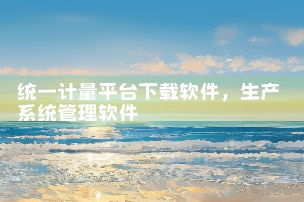 统一计量平台下载软件