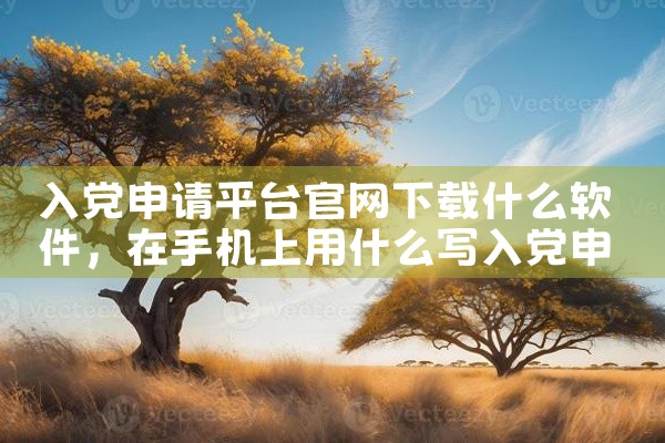 入党申请平台官网下载什么软件