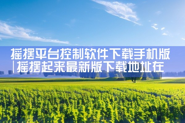 摇摆平台控制软件下载手机版