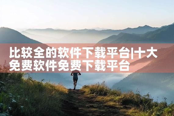 比较全的软件下载平台