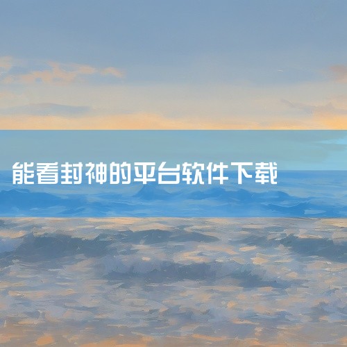 而且它不会越用越卡,一直都很流畅,资源占用也控制得很好,这点比很多同类软件强多了。虽然《封神榜1990》可能不是最火的那款,但绝对是最耐看的之一,属于那种越用越顺手的类型,强烈推荐给大家。点击链接获取,