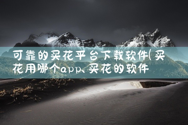 可靠的买花平台下载软件