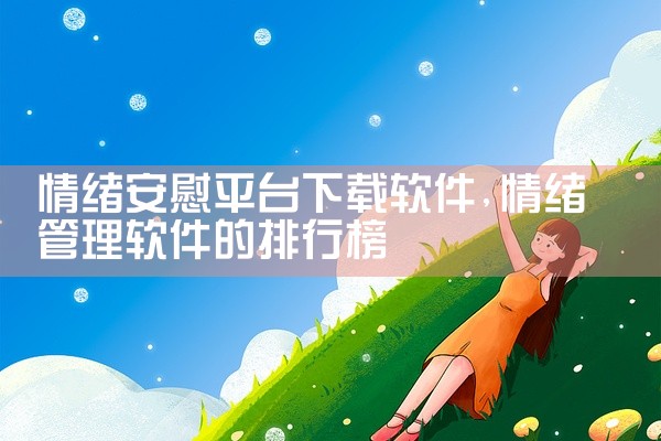 情绪安慰平台下载软件