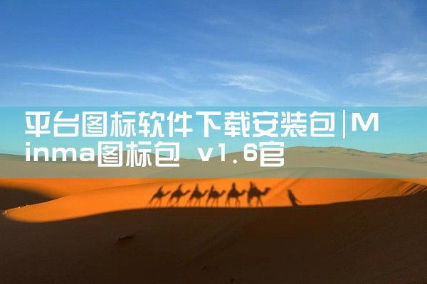 平台图标软件下载安装包
