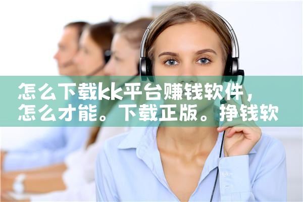 怎么下载kk平台赚钱软件