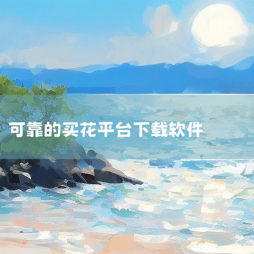 鲜花接单软件APP主要有以下几款：爱花365速递APP：全国花商及鲜花基地可直接联系的平台，提供在线交流、拍卖及交易功能。花易宝APP：一款专注于线上鲜花交易的平台，方便用户进行鲜花买卖。花娃网APP|
