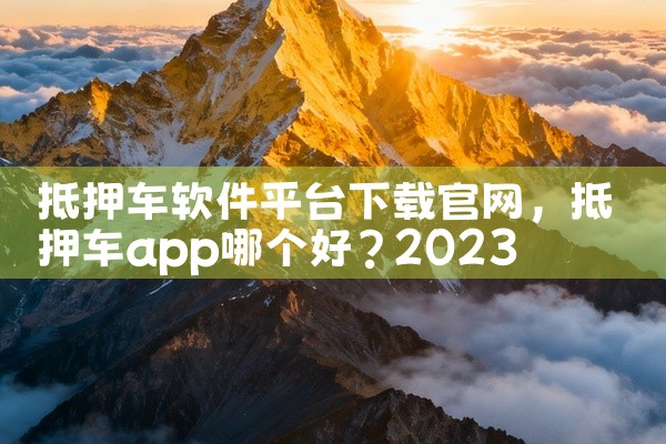 抵押车软件平台下载官网