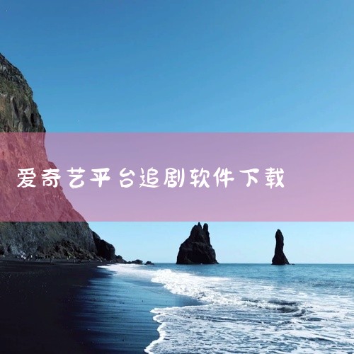 https://pan.baidu.com/s/1vDQBBaRcsF3_Clnb9Cr62A?pwd=g0ly 爱奇艺app最新版v15.0.0是一款视频播放软件，支持在线观看电影、电视剧、综艺、动|