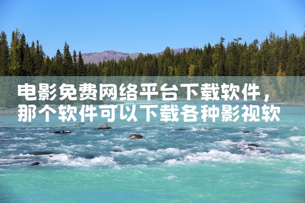 电影免费网络平台下载软件
