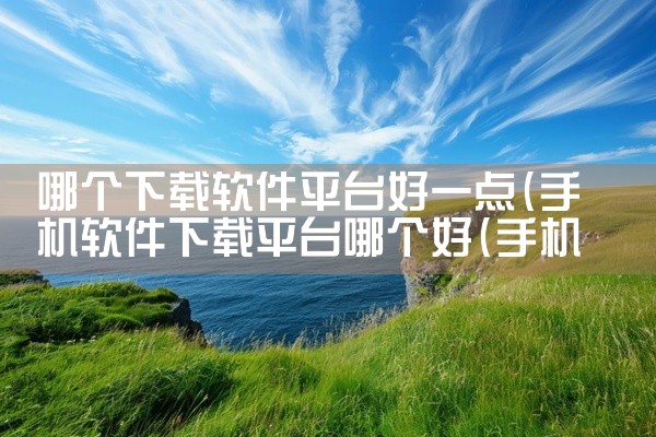 哪个下载软件平台好一点