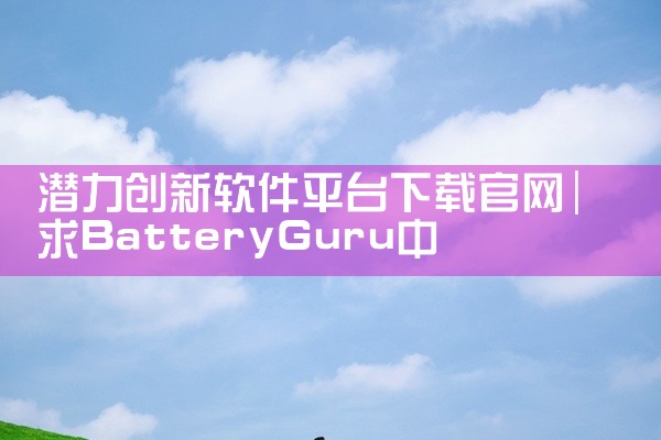 潜力创新软件平台下载官网