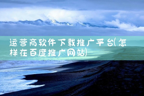 运营商软件下载推广平台