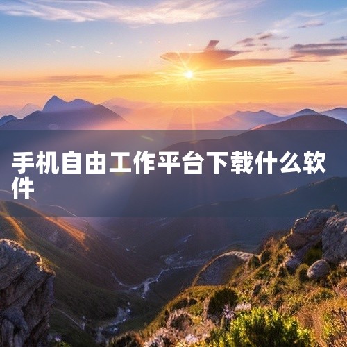 以下是一些可在手机上找工作的软件，它们各具特色，能满足不同求职需求：一、去中介化与高效入职类《赶集直招》主打“去中介化”模式，所有职位由企业HR或业务部门负责人直接发布，求职者可与用人主管实时对话，最|