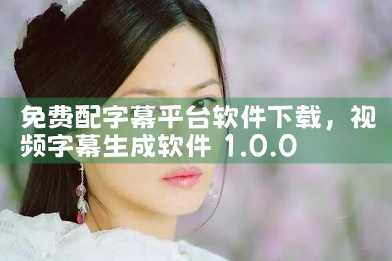 免费配字幕平台软件下载