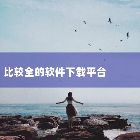 《靠比较好的软件下载网站》整理了网络上口碑极佳的绿色软件分发平台,致力于为用户提供无毒、无广告的纯净安装包。收录的软件涵盖办公、开发、媒体播放等多个领域,版本多为最新稳定版。每个链接都经过人工复核,确,