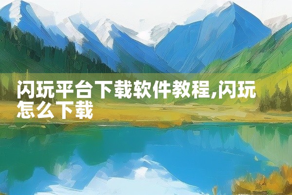 闪玩平台下载软件教程