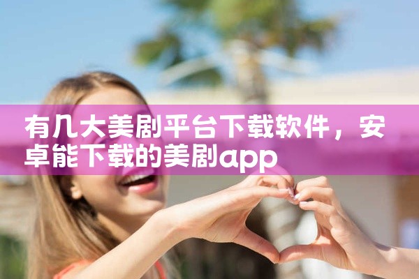 有几大美剧平台下载软件