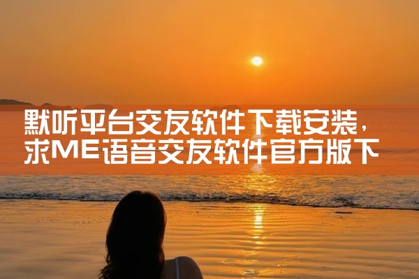 默听平台交友软件下载安装