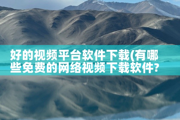 好的视频平台软件下载