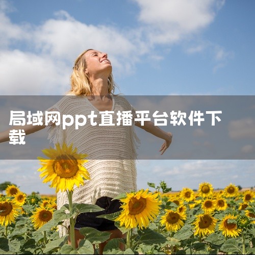人人讲直播助手是一款专注于课程直播的讲课软件，提供零门槛的授课平台，支持包括视频直播、PPT直播、手机录屏、多摄像头混拍等多种讲课模式，独特的分销模式有利于小团队教学，教师与学员的互赢模式，适用于数学|