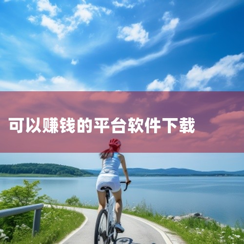 三、淘特1. 赚钱方式：新人下载注册有新人红包。在平台购物后评价晒单能获得现金奖励。完成一些简单的浏览商品、分享商品链接等任务也能赚取小额现金。2. 提现情况：赚取的现金可以直接提现到支付宝等账户，金|