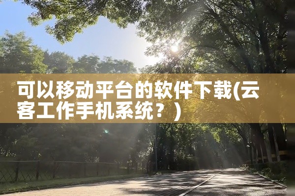 可以移动平台的软件下载