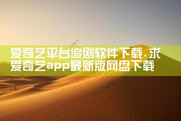 爱奇艺平台追剧软件下载