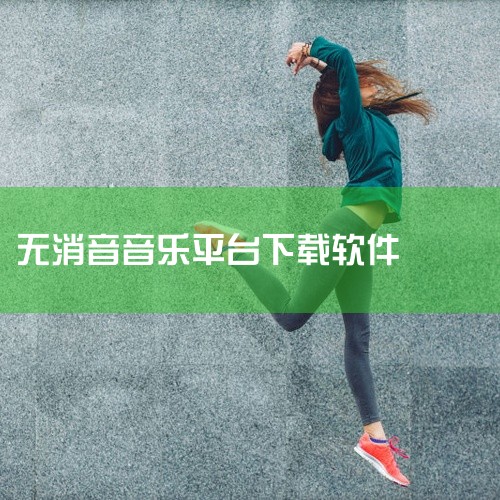 1、魔音音乐app是一款很好用的音乐播放器,里面所有歌曲免费在线试听,还可以下载音乐; 2、嗨塘音乐也同样拥有海量的音乐资源,可以随意下载;除了听歌这款软件还提供招募免费音乐人,进行音乐创作的相关功能,