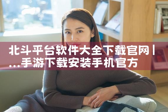 北斗平台软件大全下载官网
