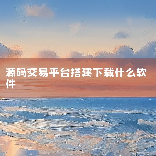 下载小程序源代码通常需要借助反编译工具及相关环境配置，而非直接通过某款软件“下载”原始代码。以下是具体工具及操作说明：一、核心工具及作用夜神模拟器用于在电脑端模拟安卓系统环境，为后续操作提供基础平台。,