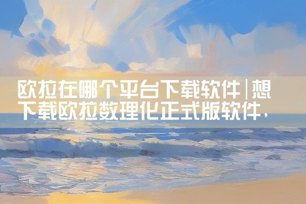 欧拉在哪个平台下载软件