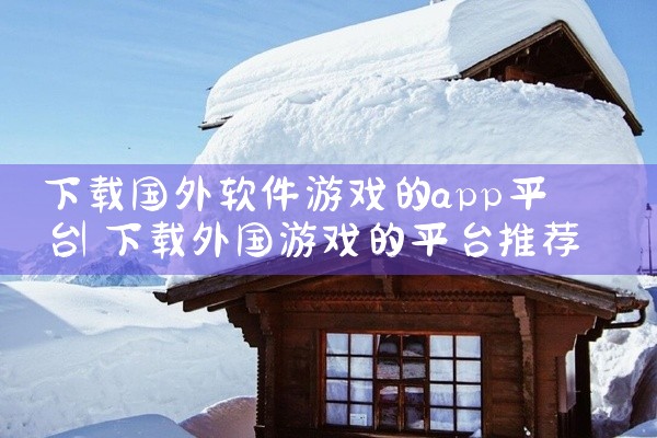 下载国外软件游戏的app平台