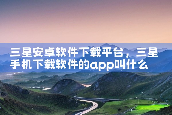 三星安卓软件下载平台