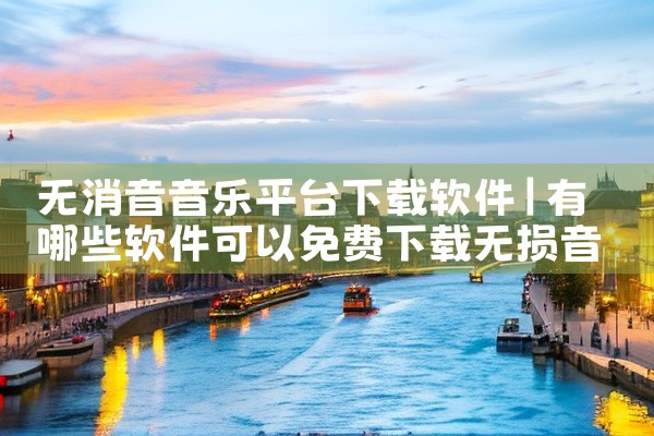 无消音音乐平台下载软件