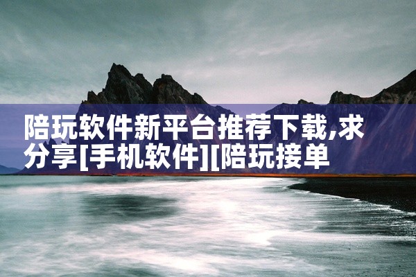陪玩软件新平台推荐下载