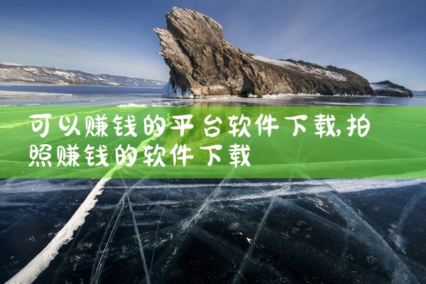 可以赚钱的平台软件下载