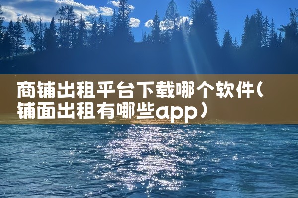 商铺出租平台下载哪个软件