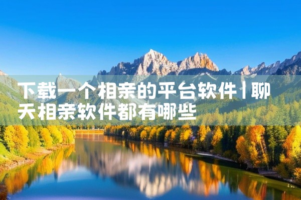 下载一个相亲的平台软件