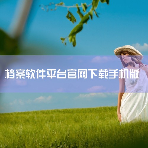 档案数字化的实用软件包括全国档案查询利用服务平台移动端APP、简道云档案管理系统、会博通综合知识管理系统、致得E6协同文档管理系统和亿方云企业网盘。全国档案查询利用服务平台移动端APP：这是由国家档案|