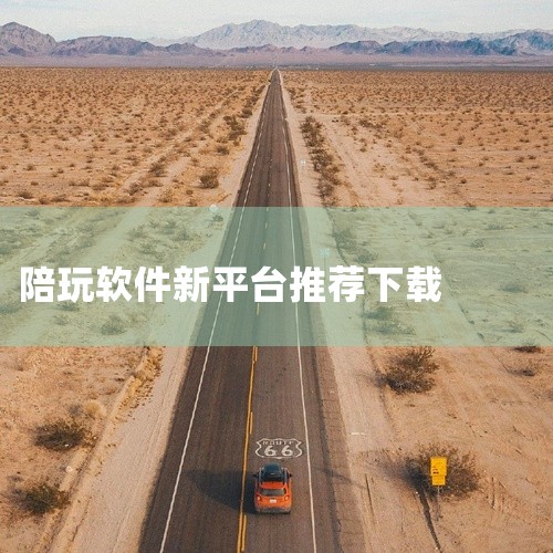 https://pan.baidu.com/s/14v2xd4k4dsQYkZ9tNEvIsA?pwd=ppat 陪玩平台是一款安卓平台的手机软件,本资源为官方版,名称标注为最新版下载。该软件通常用于|