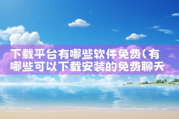 下载平台有哪些软件免费