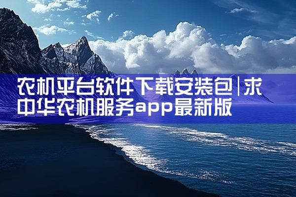 农机平台软件下载安装包