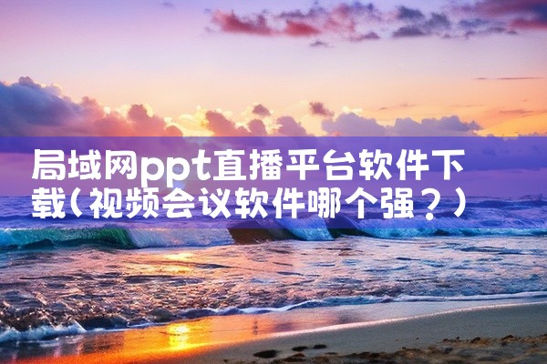 局域网ppt直播平台软件下载