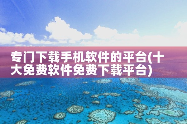 专门下载手机软件的平台