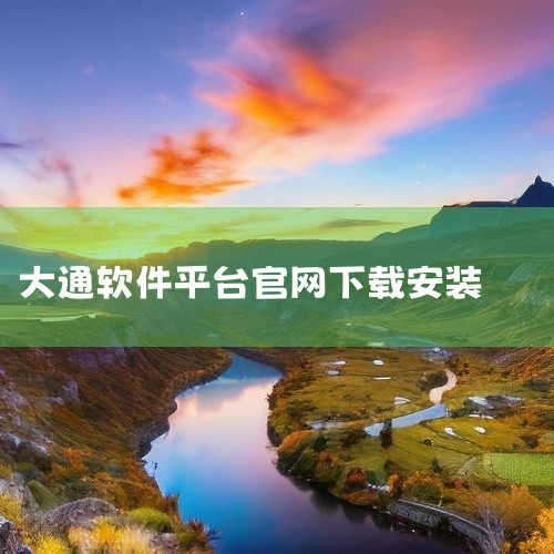 1. 若无法安装大通证券手机版，首先检查手机内存是否充足。若内存不足，请清理不必要的内容以释放空间。2. 检查手机操作系统版本是否符合要求。若系统版本过低，可能不支持该软件。建议升级至最新系统版本。3,