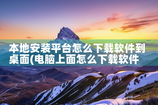 本地安装平台怎么下载软件到桌面