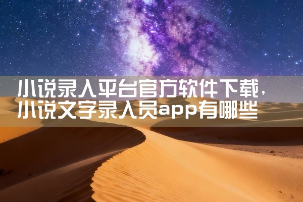 小说录入平台官方软件下载